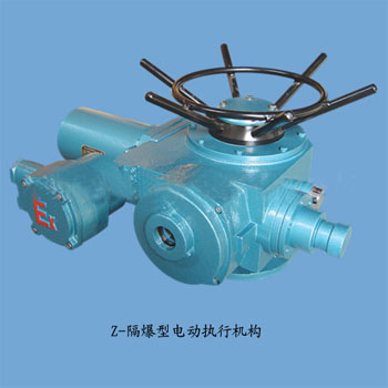 z-隔(gé)爆型電動(dòng)執行(háng)機構
