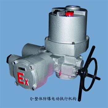 q-整體防(fáng)爆電動(dòng)執行機(jī)構