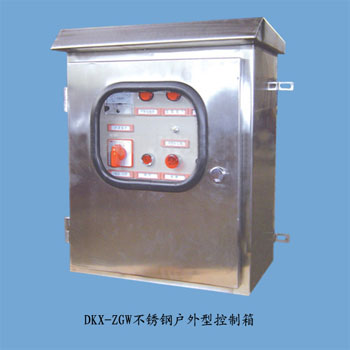 dkx-zgw不鏽鋼(gāng)戶外(wài)型控制箱(xiāng)