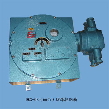 dkx-gb（660v）防爆(bào)控(kòng)制(zhì)箱